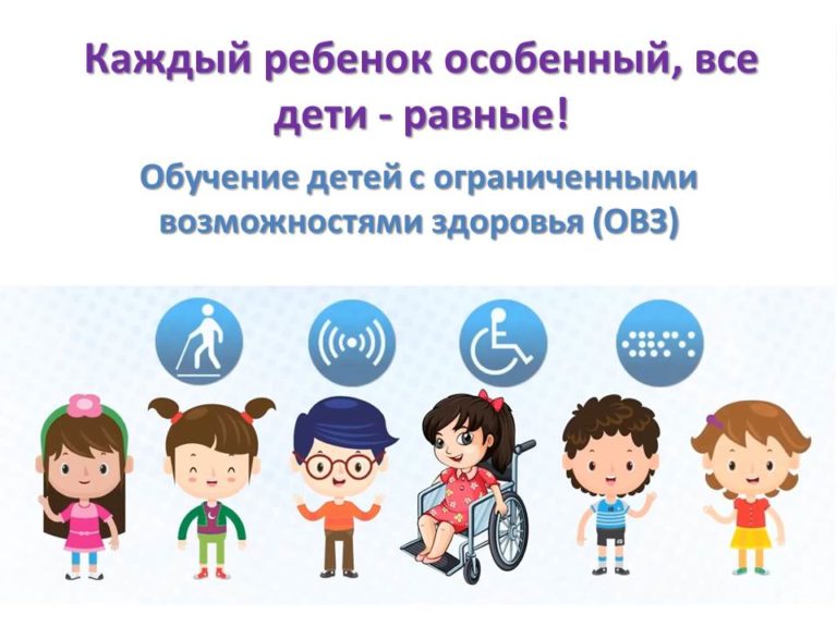 Детям с ограниченными возможностями здоровья.