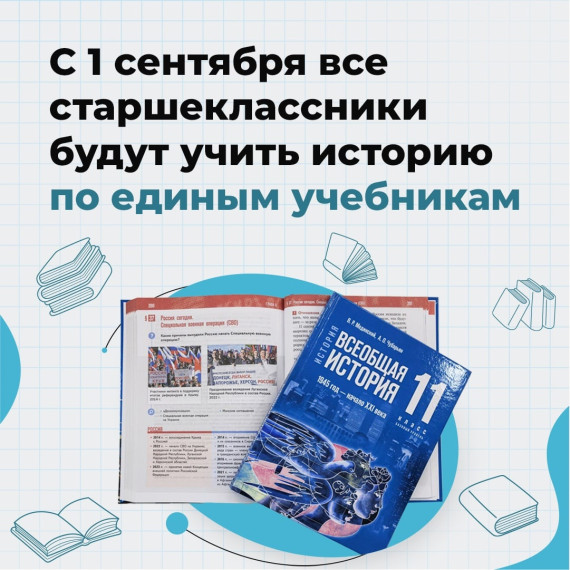 Старшеклассники будут учить историю по единым учебникам.