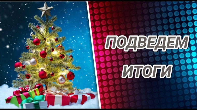 Итоги уходящего года Педагога и наставника.