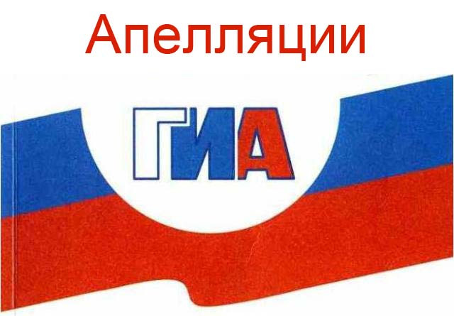Сроки, места, порядок подачи и рассмотрения апелляций участников основного периода ГИА, ЕГЭ в 2024 году.